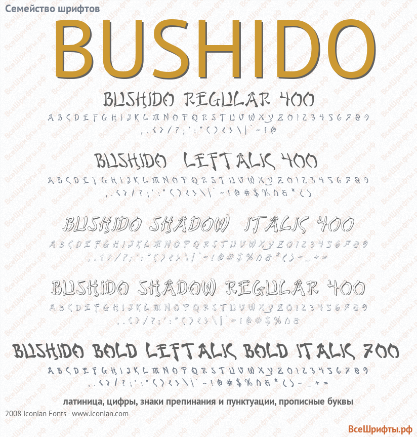 Семейство шрифтов Bushido