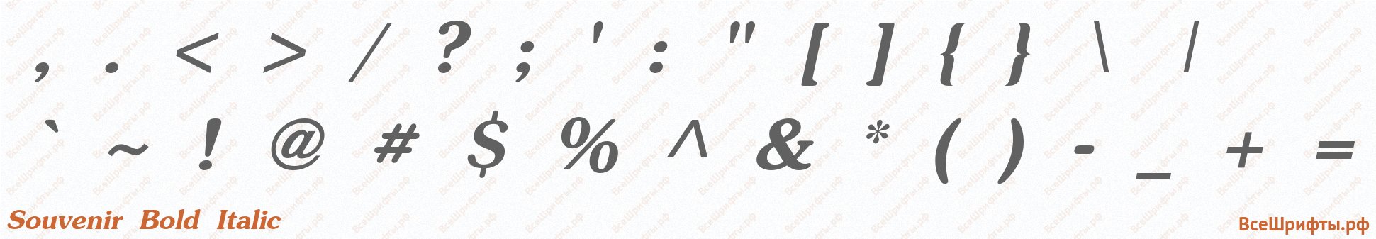 Шрифт Souvenir Bold Italic со знаками препинания и пунктуации