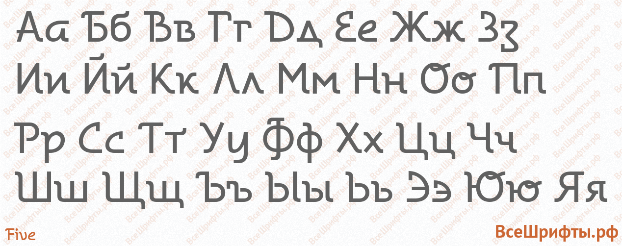 Шрифт Five с русскими буквами