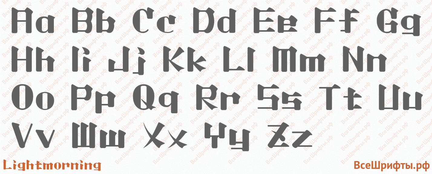 Шрифт Lightmorning с латинскими буквами