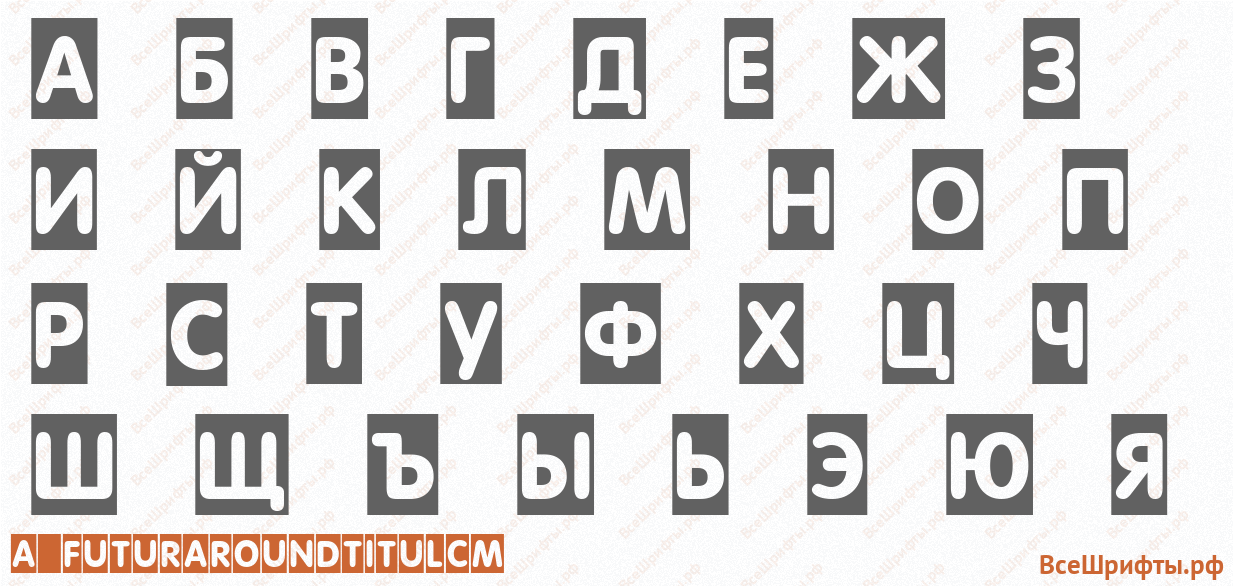 Шрифт a_FuturaRoundTitulCm с русскими буквами