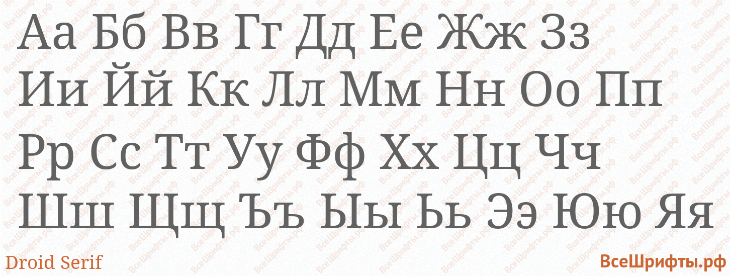 Шрифт Droid Serif с русскими буквами