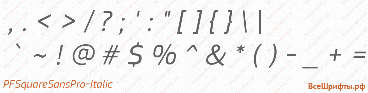 Шрифт PFSquareSansPro-Italic со знаками препинания и пунктуации