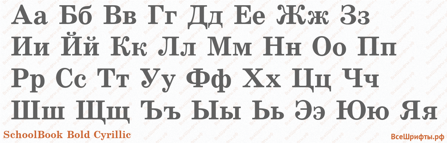 Шрифт SchoolBook Bold Cyrillic с русскими буквами