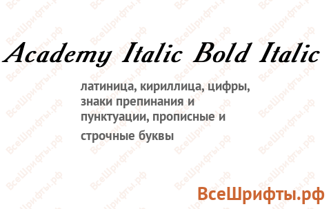 Шрифт Academy Italic Bold Italic
