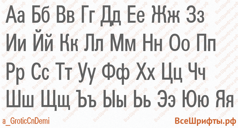 Шрифт a_GroticCnDemi с русскими буквами