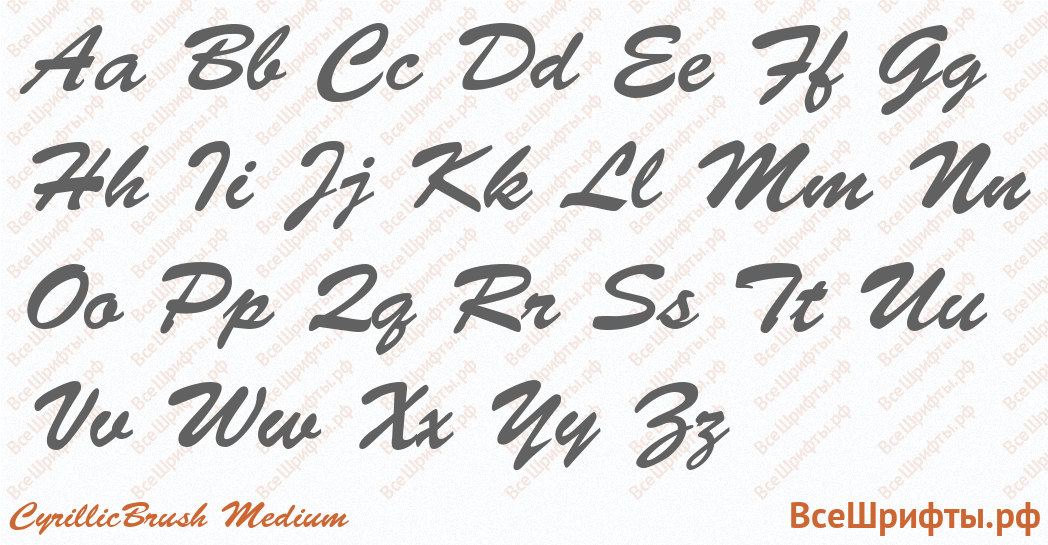 Шрифт CyrillicBrush Medium с латинскими буквами