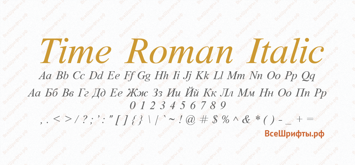 Шрифт Time Roman Italic