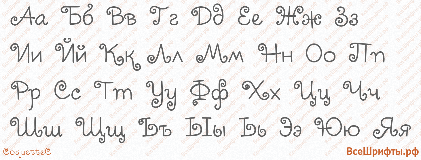 Шрифт CoquetteC с русскими буквами