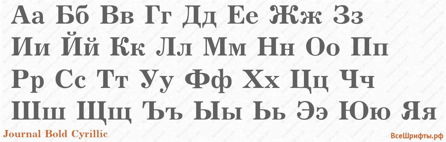 Шрифт Journal Bold Cyrillic с русскими буквами