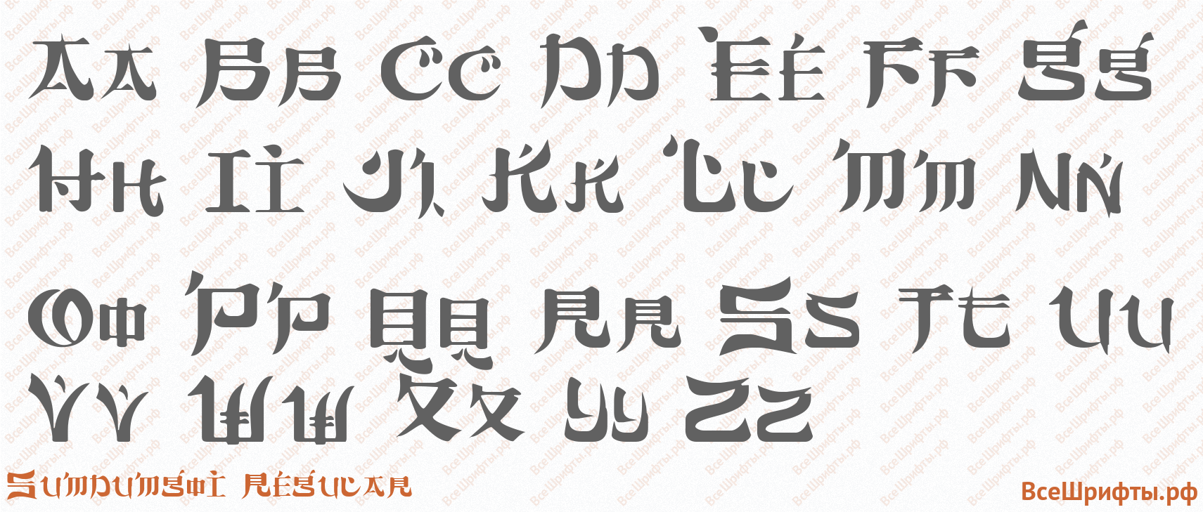 Шрифт Sumdumgoi Regular с латинскими буквами