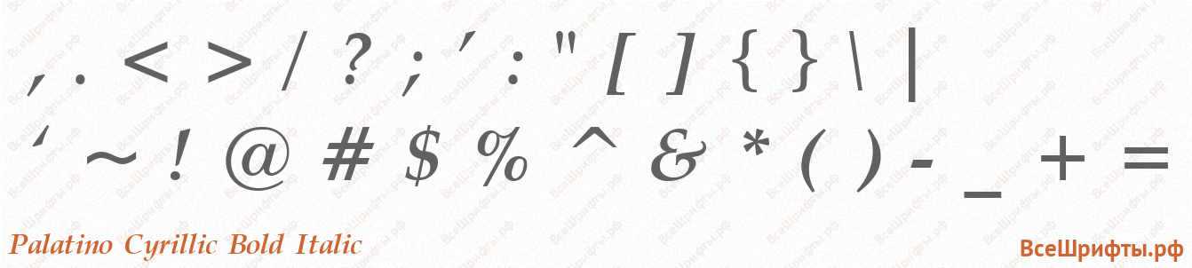 Шрифт Palatino Cyrillic Bold Italic со знаками препинания и пунктуации