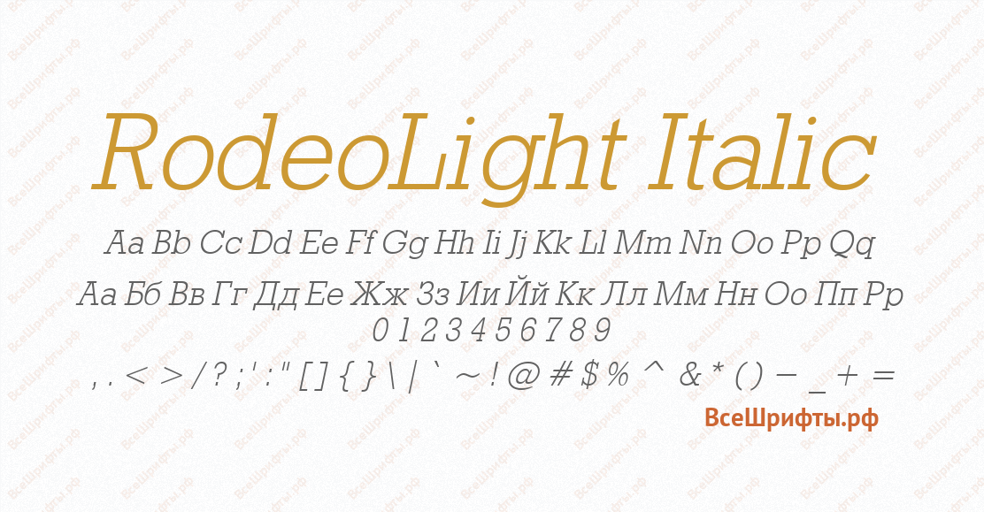 Шрифт RodeoLight Italic