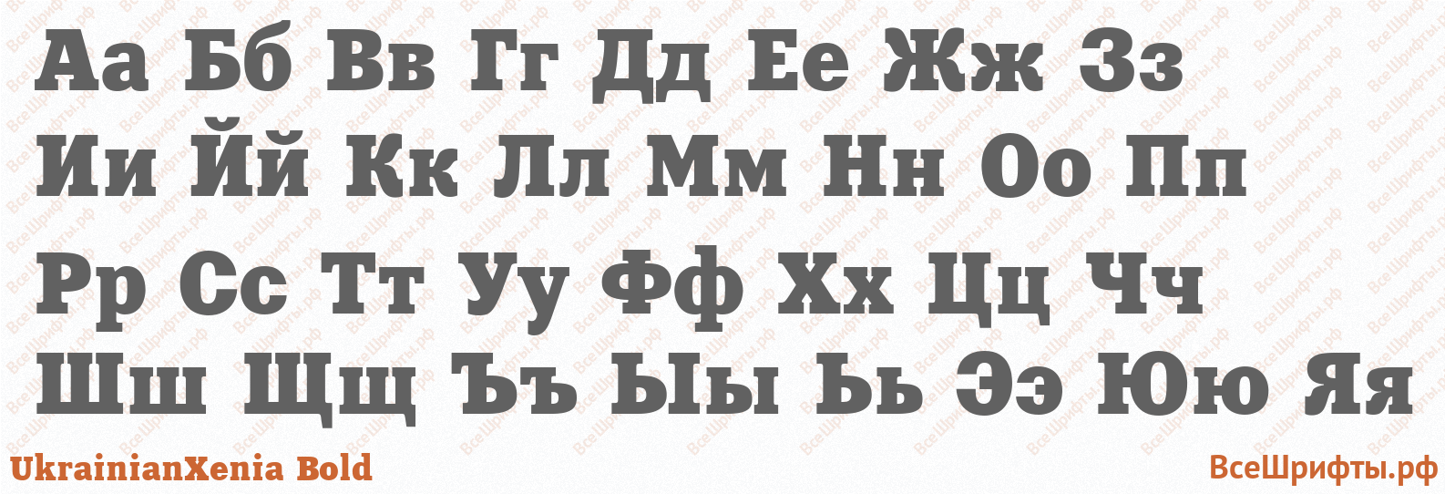 Шрифт UkrainianXenia Bold с русскими буквами
