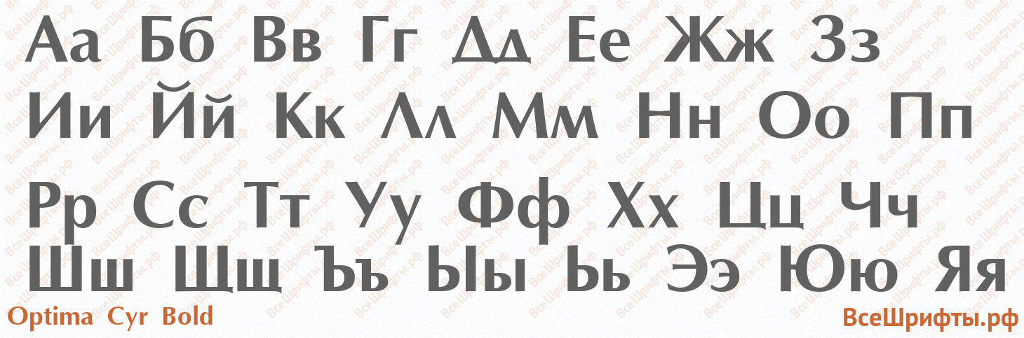 Шрифт Optima Cyr Bold с русскими буквами