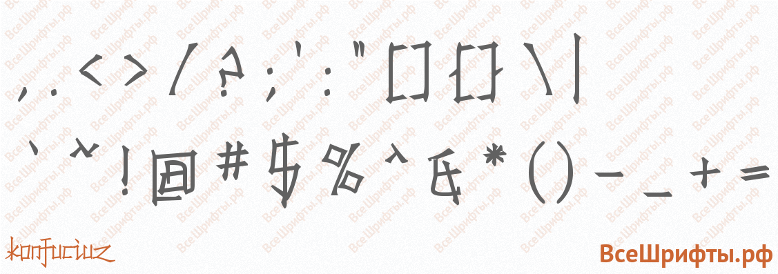 Шрифт Konfuciuz со знаками препинания и пунктуации