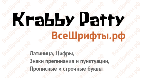 Шрифт Krabby Patty