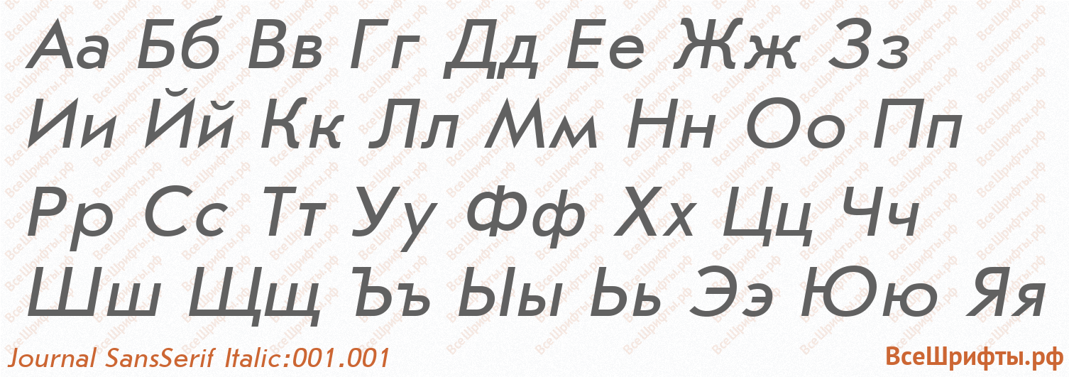 Шрифт Journal SansSerif Italic:001.001 с русскими буквами