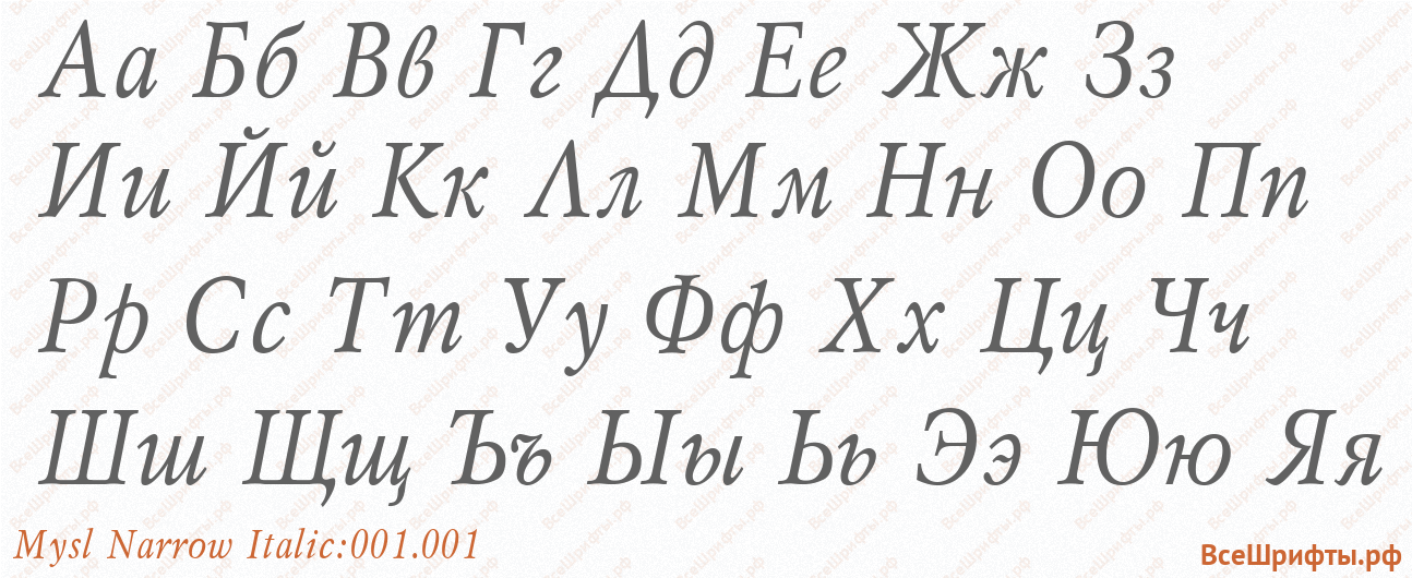 Шрифт Mysl Narrow Italic:001.001 с русскими буквами