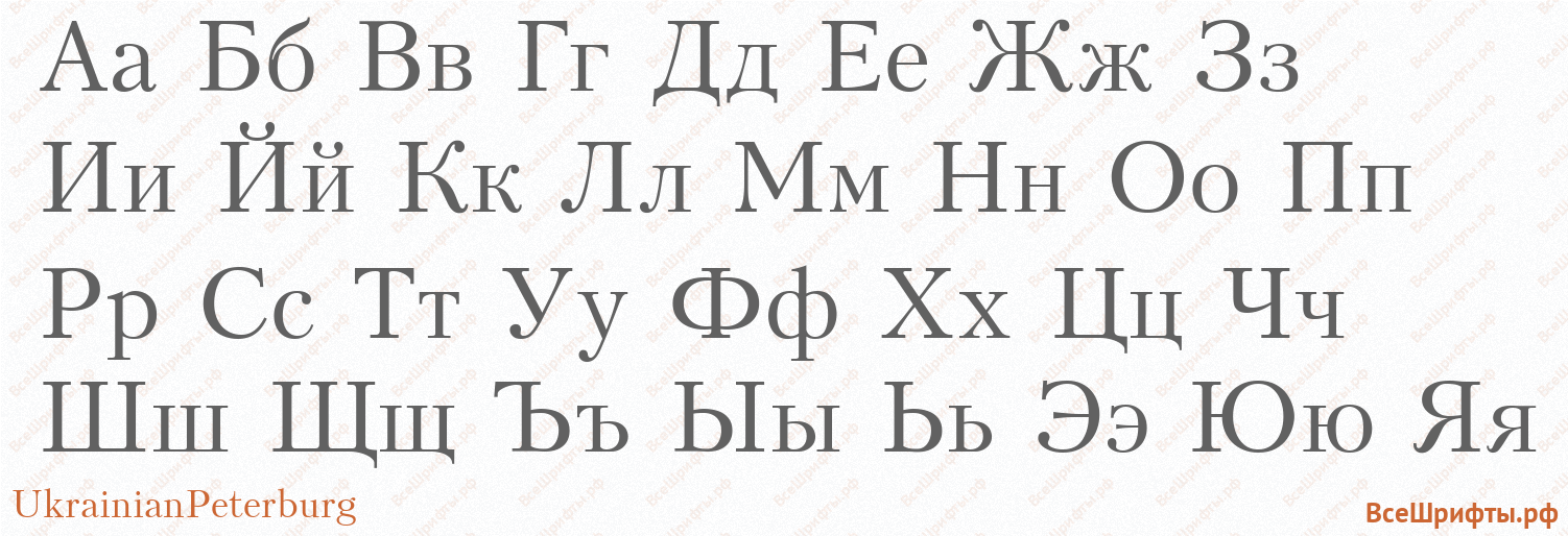 Шрифт UkrainianPeterburg с русскими буквами
