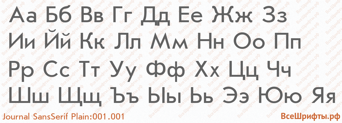 Шрифт Journal SansSerif Plain:001.001 с русскими буквами