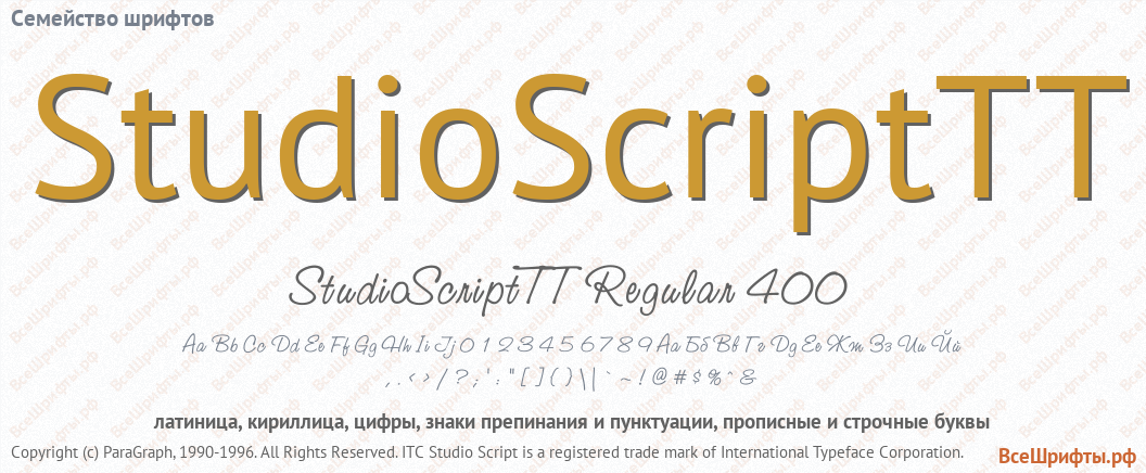 Семейство шрифтов StudioScriptTT