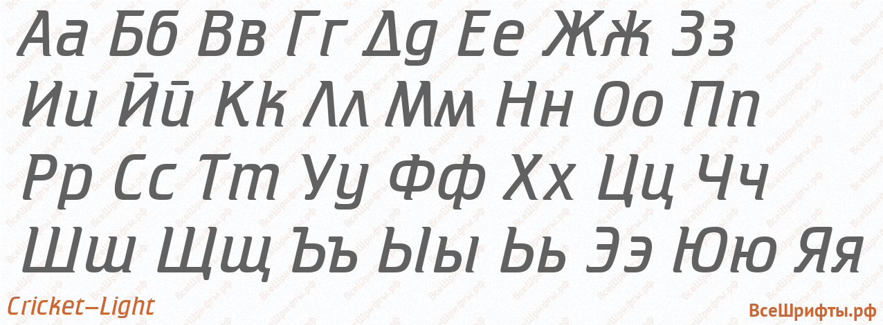 Шрифт Cricket-Light с русскими буквами