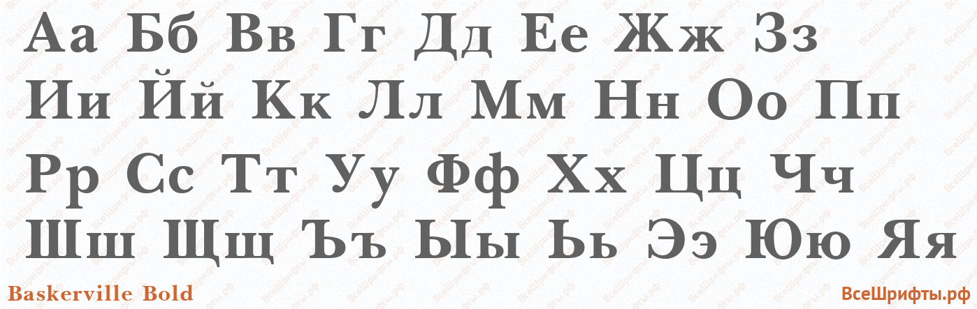Шрифт Baskerville Bold с русскими буквами