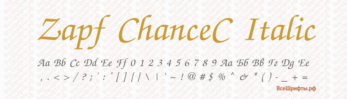 Шрифт Zapf ChanceC Italic