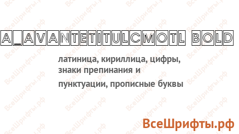 Шрифт a_AvanteTitulCmOtl Bold