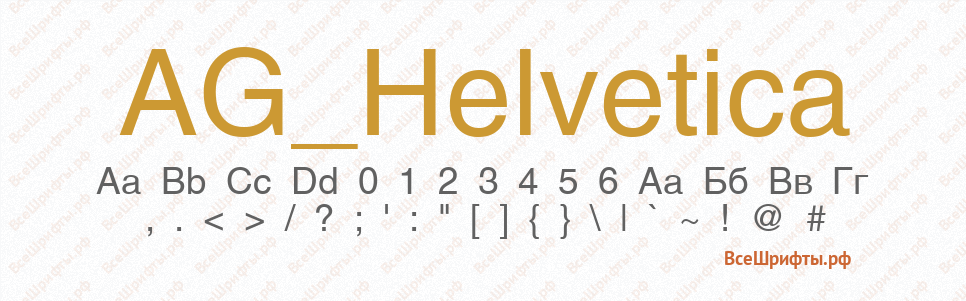 Шрифт AG_Helvetica