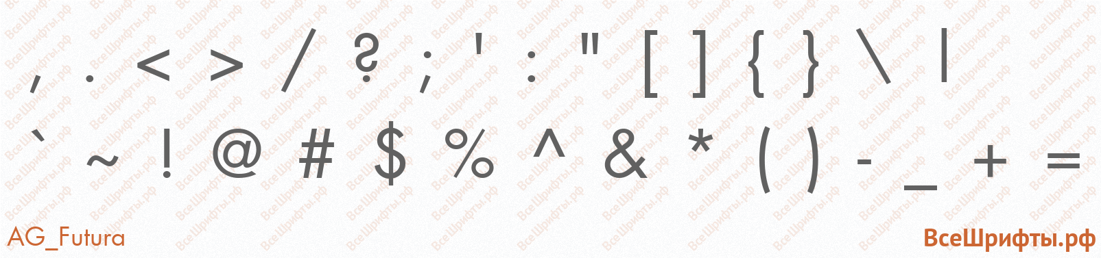 Шрифт AG_Futura со знаками препинания и пунктуации