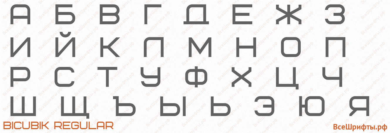 Шрифт Bicubik Regular с русскими буквами