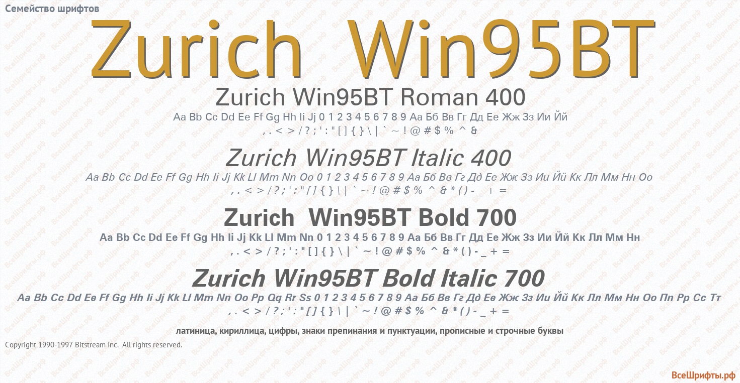 Семейство шрифтов Zurich Win95BT