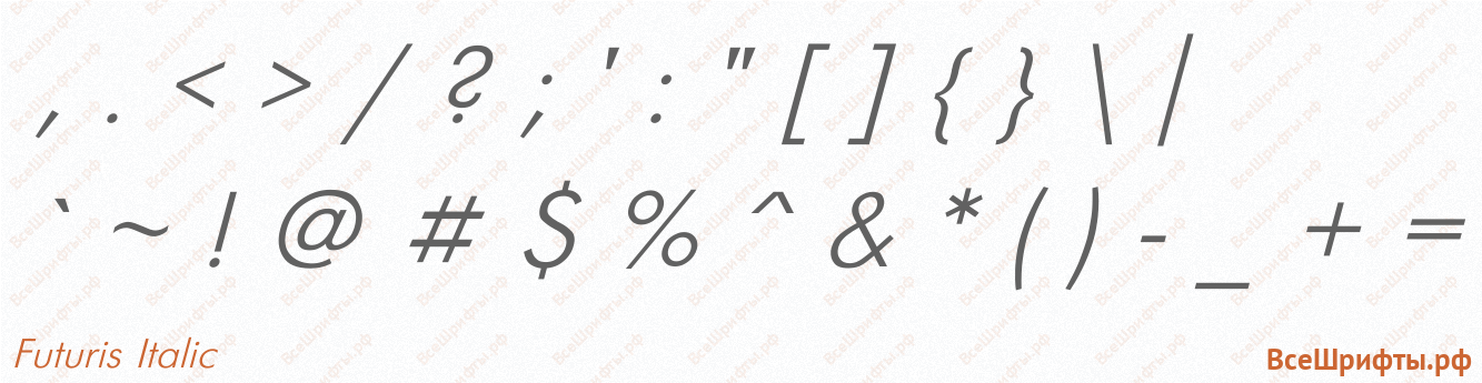 Шрифт Futuris Italic со знаками препинания и пунктуации
