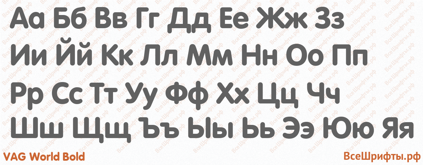 Шрифт VAG World Bold с русскими буквами