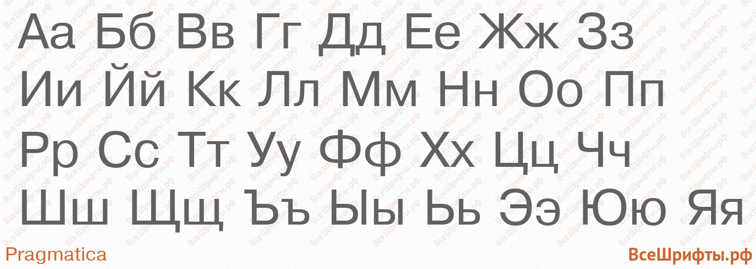 Шрифт Pragmatica с русскими буквами