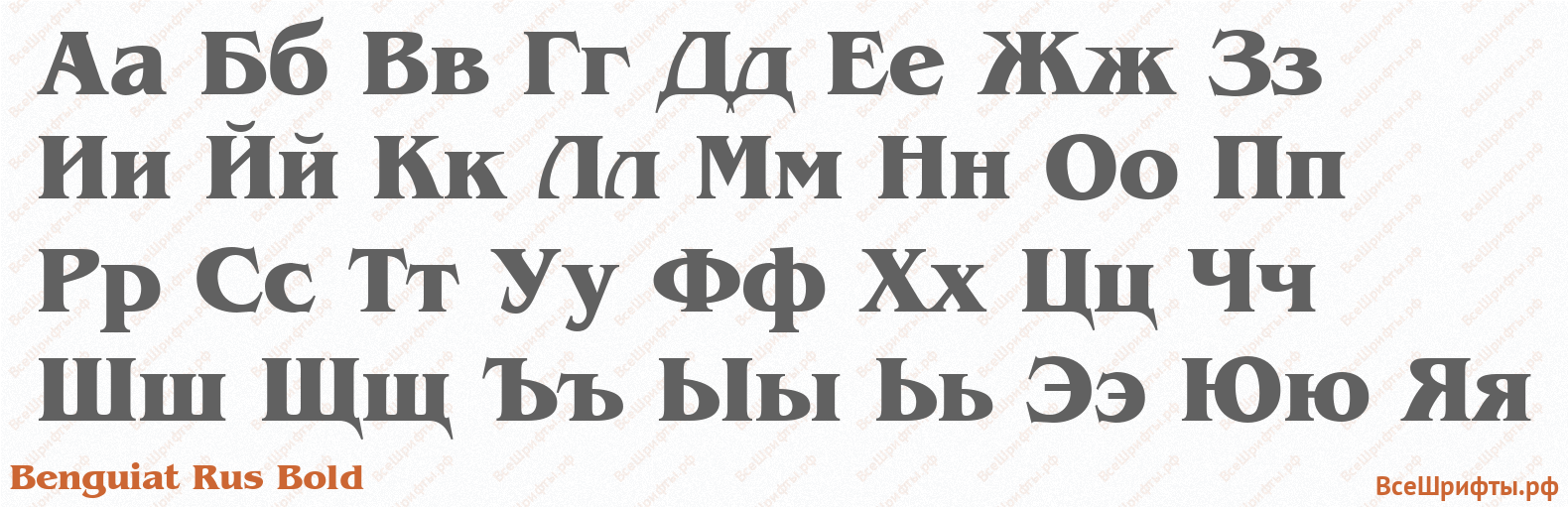 Шрифт Benguiat Rus Bold с русскими буквами