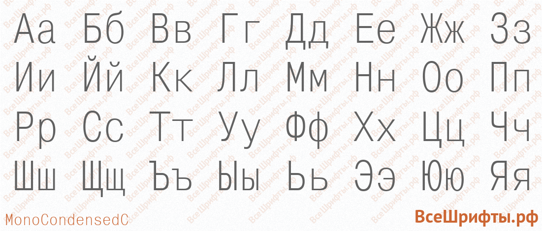 Шрифт MonoCondensedC с русскими буквами