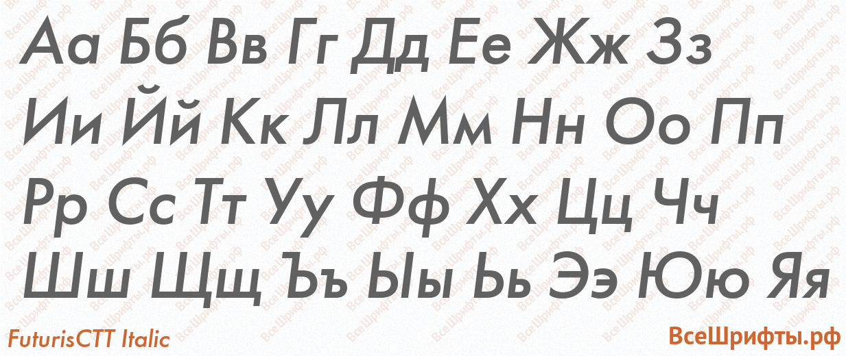 Шрифт FuturisCTT Italic с русскими буквами