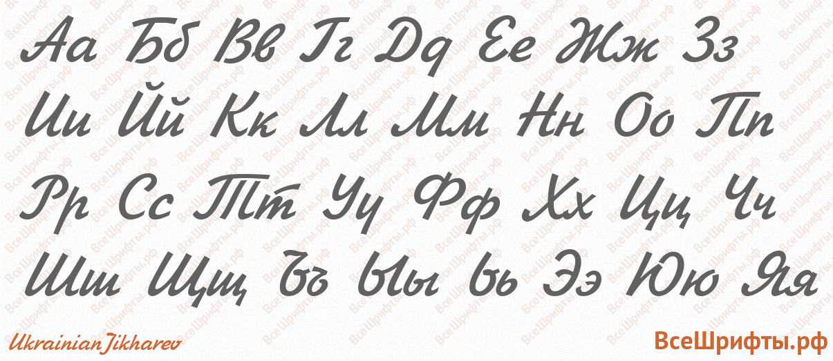 Шрифт UkrainianJikharev с русскими буквами