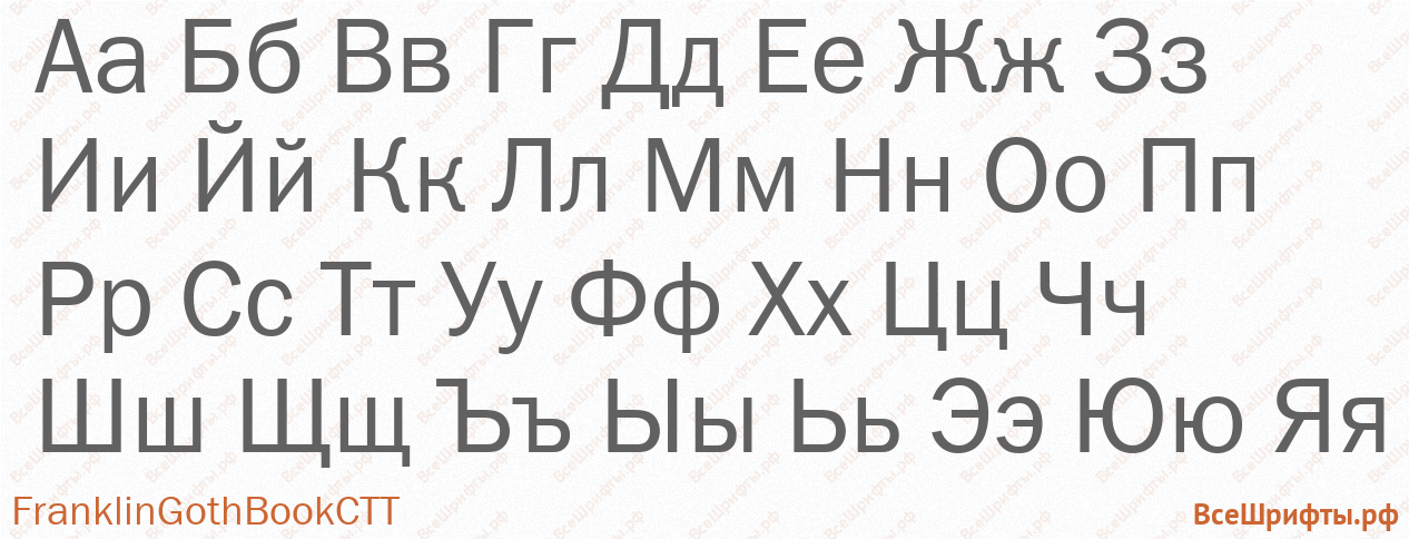 Шрифт FranklinGothBookCTT с русскими буквами