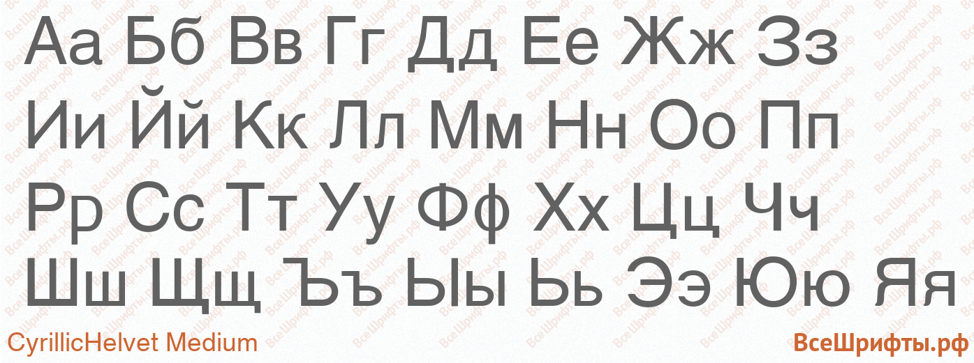 Шрифт CyrillicHelvet Medium с русскими буквами