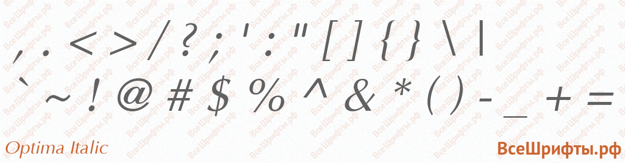 Шрифт Optima Italic со знаками препинания и пунктуации
