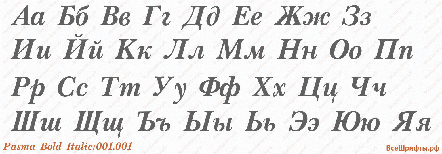 Шрифт Pasma Bold Italic:001.001 с русскими буквами