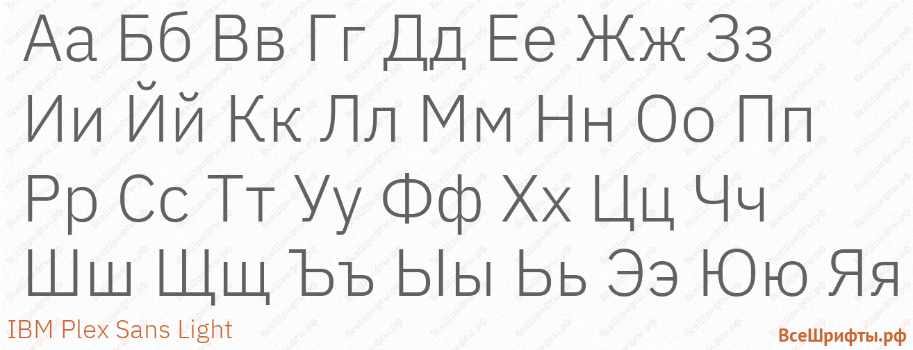 Шрифт IBM Plex Sans Light с русскими буквами