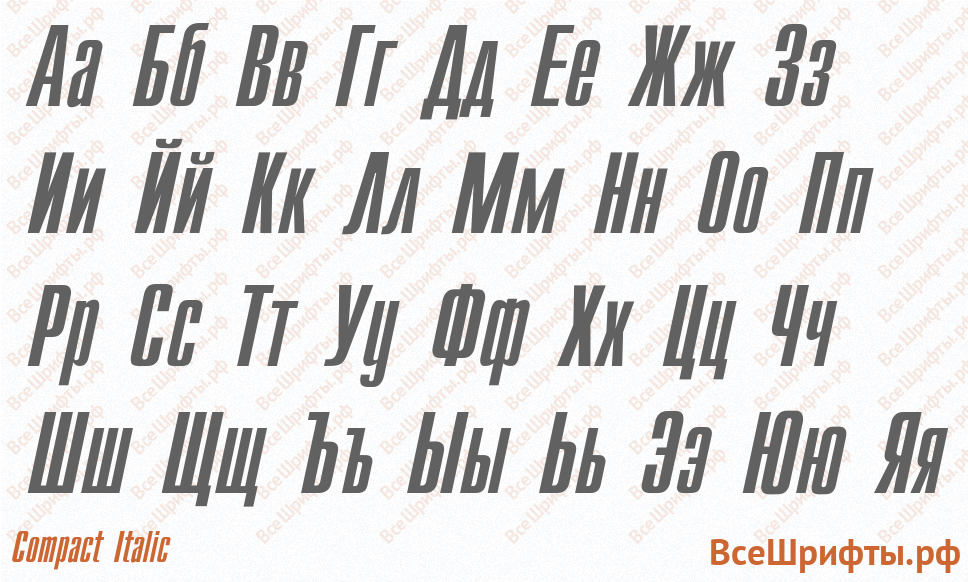 Шрифт Compact Italic с русскими буквами