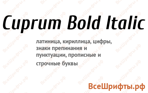 Шрифт Cuprum Bold Italic
