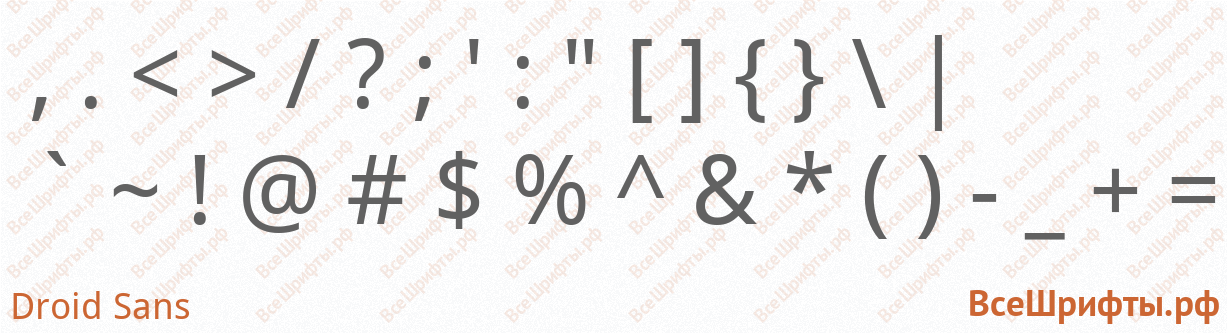 Шрифт Droid Sans со знаками препинания и пунктуации