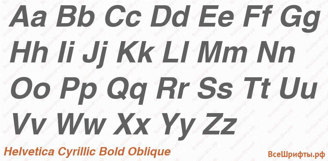 Шрифт Helvetica Cyrillic Bold Oblique с латинскими буквами